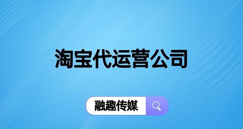淘宝代运营:助力商家精准营销的新引擎
